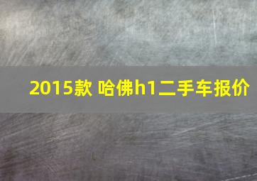 2015款 哈佛h1二手车报价